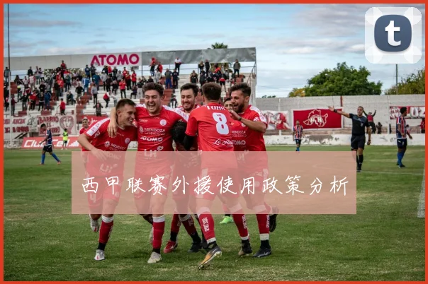 西甲联赛外援使用政策分析