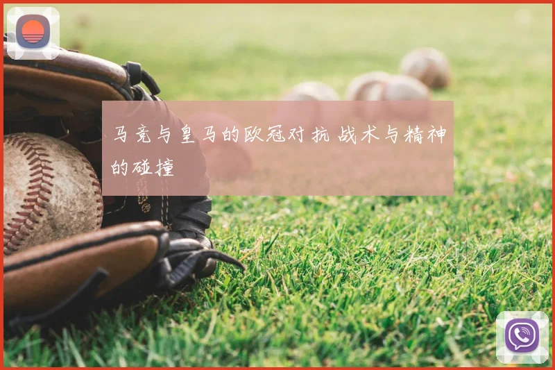 马竞与皇马的欧冠对抗 战术与精神的碰撞