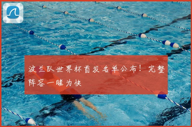 波兰队世界杯首发名单公布！完整阵容一睹为快