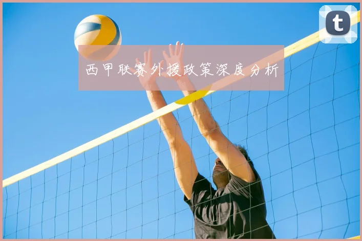 西甲联赛外援政策深度分析