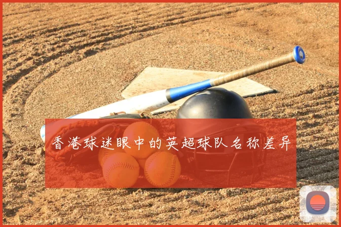 香港球迷眼中的英超球队名称差异