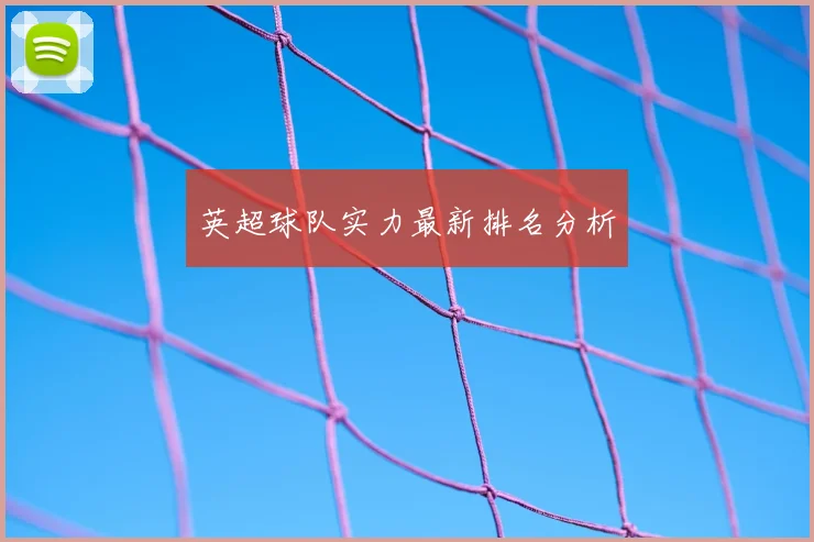 英超球队实力最新排名分析