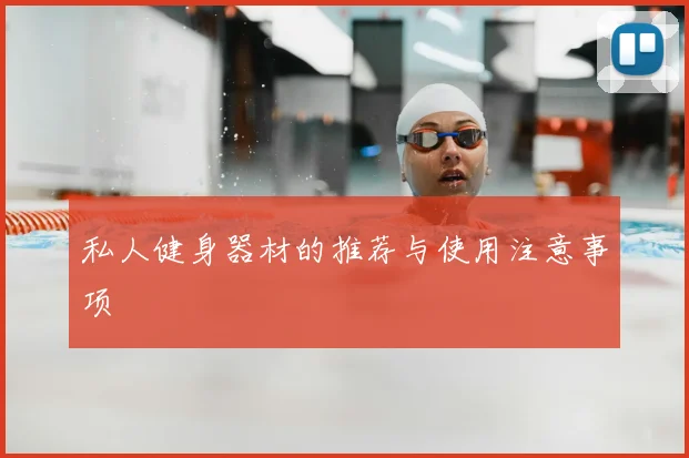 私人健身器材的推荐与使用注意事项