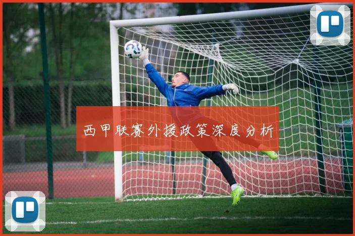 西甲联赛外援政策深度分析