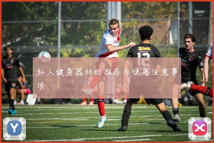 私人健身器材的推荐与使用注意事项