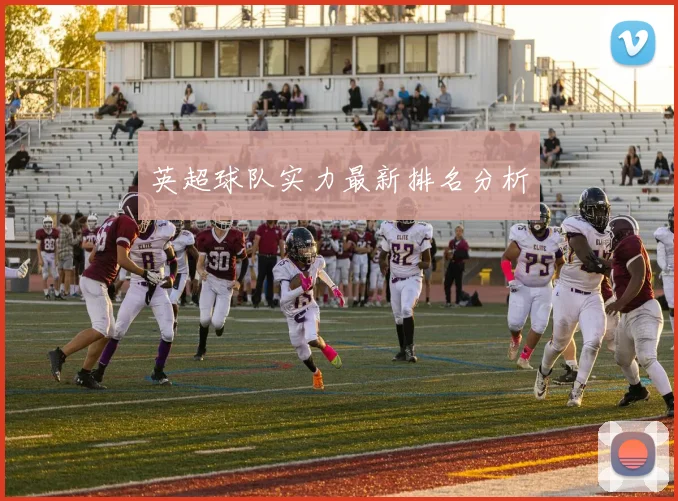 英超球队实力最新排名分析