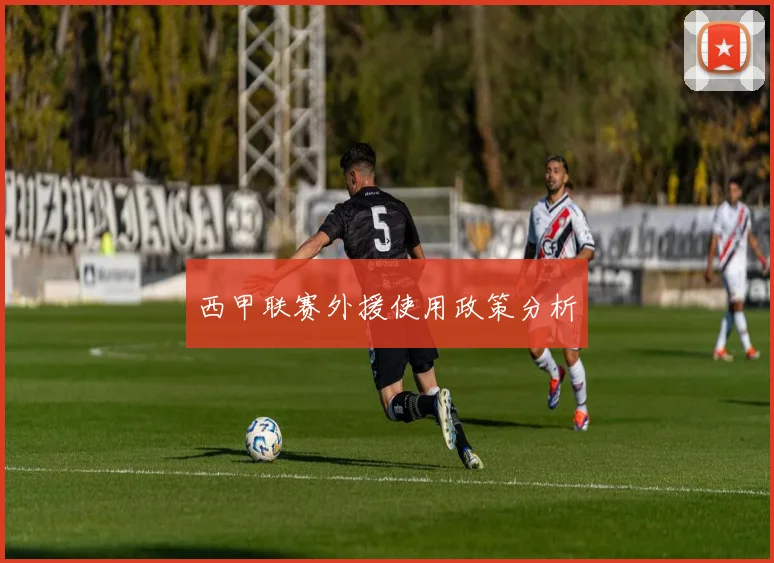 西甲联赛外援使用政策分析